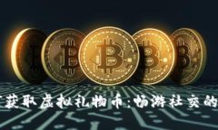 陌陌如何获取虚拟礼物币：畅游社交的“金钥匙