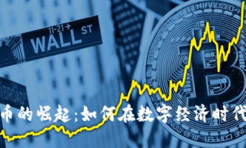 麒麟币虚拟货币的崛起：如何在数字经济时代把握投资机遇