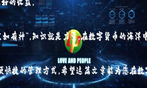   如何让TP钱包里的币显示价格？ / 

 guanjianci TP钱包,币价格显示,数字货币,钱包使用技巧 /guanjianci 

引言：数字货币的魅力
随着数字货币的飞速发展，越来越多的人选择使用数字钱包来存储和管理他们的虚拟资产。TP钱包作为一款功能强大的数字货币钱包，吸引了不少用户的关注。然而，很多新手用户在使用TP钱包时，常常会遇到“如何让钱包里的币显示价格”这样的问题。对于数字货币的投资者而言，实时了解币价是非常重要的，这不仅能帮助他们在合适的时机做出决策，也能增强用户体验。

理解TP钱包
TP钱包是一款集成多种功能的数字货币钱包，它支持多种主流币种的存储和管理，包括比特币、以太坊等。其用户界面简单直观，适合新手和专业投资者使用。使用TP钱包时，您会发现，它不仅能保存您的数字资产，还能便于您实时查看币价，进行交易等。

如何让TP钱包里的币显示价格
要让TP钱包里的币显示价格，您需要进行以下几个步骤：

h41. 确保网络连接正常/h4
首先，确保您的TP钱包连接的是稳定的网络。无论是在Wi-Fi网络下还是移动数据网络中，连接的稳定性直接关系到价格信息的更新速度。“风消云散，万里无云”，在一个良好的网络环境中，您就能轻松获取最新的币价信息。

h42. 更新TP钱包应用/h4
有时候，您使用的TP钱包版本可能过旧，这可能会影响币价的显示。进入应用商店，检查是否有可用的更新。如果您现在不更新，下次查看的时候可能就会错过“朝霞不出，白雪皑皑”的行情。这就需要您适时更新，将最新的功能和价格显示功能纳入使用。

h43. 添加您要查看的币种/h4
在TP钱包中，并非所有币种都会默认显示价格。如果您希望查看特定币种的价格，需要手动添加这些币种。进入钱包的币种管理界面，添加您想关注的币种，就像“人无远虑，必有近忧”，未雨绸缪，您能及时掌握动向。

h44. 刷新价格信息/h4
在添加完币种后，钱包中就会显示相应的币种及其价格。不过，有时候您需要刷新一下页面，才能看到最新的价格。点击钱包上的刷新按钮，等待几秒钟，币价信息就会更新，就如“千里之行，始于足下”，每一步都至关重要。

其它注意事项
除了上述步骤外，还有一些小细节需要您注意：

h41. 钱包安全性/h4
在使用任何数字钱包之前，请务必确认其安全性，确保您的资产不受威胁。可以通过了解其他用户的评价、查看相关的安全政策等方式来判断其可信度。正所谓“路遥知马力，日久见人心”，经历一段时间的使用和验证更能保障您的资产安全。

h42. 留意市场波动/h4
数字货币市场颇具波动性，价格随时可能发生变化。因此，定期查看最新价格，无论是用于交易还是投资，都能帮助您把握时机。毕竟“趁热打铁”，及时行动才能带来最好的收益。

h43. 学习相关知识/h4
了解数字货币的基本知识和市场动态，是每位投资者的必修课。通过不断学习，您将能更好地理解币价的波动以及市场的趋势，做到心中有数，恰如“读书破万卷，下笔如有神”，知识就是力量，在数字货币的海洋中同样适用。

总结
在TP钱包中让币显示价格其实并不复杂，只要您按照以上步骤操作，便能够顺利查看到所需的信息。记住，掌握价格信息是成功投资的关键，而TP钱包为您提供了方便快捷的管理方式。希望这篇文章能为您在数字货币投资的道路上提供帮助，祝您能够“乘风破浪，直挂云帆”！