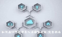 如何在TP钱包中导入币安智能链：完整指南