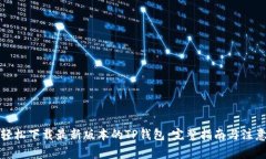 如何轻松下载最新版本的TP钱包：完整指南与注意