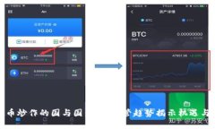 虚拟币炒作的国与国：全球监管趋势揭示机遇与