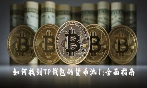 如何找到TP钱包的货币池1：全面指南