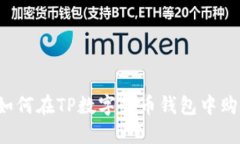 新手指南：如何在TP数字货币钱包中购买数字货币