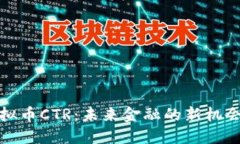 探索虚拟币CTR：未来金融的新机会与挑战