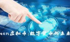 深入探讨Bicommon虚拟币：数字货币的未来趋势与投