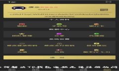 如何解决TP钱包电脑无法注册的问题