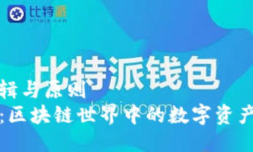 秉持逻辑与原则  
TP钱包：区块链世界中的数字资产护航者