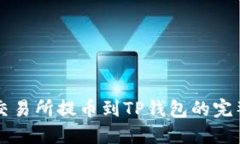 中币交易所提币到TP钱包的完整指南