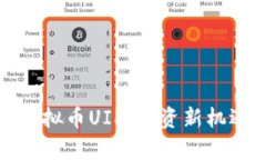 : 深入了解虚拟币UIP：投资新机遇与风险解析