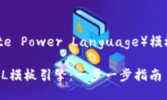 安装 TPL（Template Power Language）模板引擎的步骤如