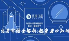 虚拟币二级交易市场全解析：投资者必知的内幕