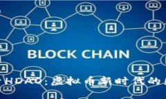探索HDAO：虚拟币新时代的先锋