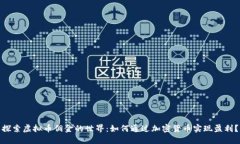 探索虚拟币佣金的世界：如何通过加密货币实现
