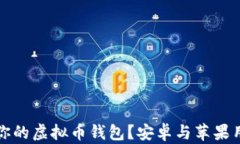 如何选择适合你的虚拟币钱包？安卓与苹果用户