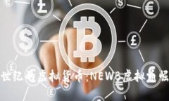 探秘新世纪的虚拟货币：NEWB虚拟币崛起之路