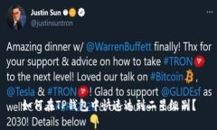 如何在TP钱包中快速达到二星级别？