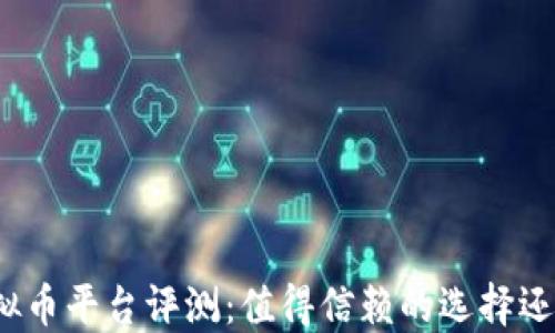 
欧易虚拟币平台评测：值得信赖的选择还是雷区？
