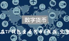 如何在TP钱包查看代币K线图：完整指南