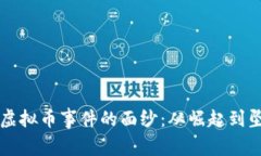 揭开Bisu虚拟币事件的面纱：从崛起到坠落的启示