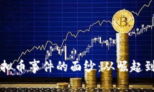 揭开Bisu虚拟币事件的面纱：从崛起到坠落的启示