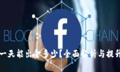 虚拟币交易一天能出金多少？全面解析与提升收
