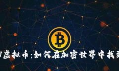 深入了解JUV虚拟币：如何在加密世界中找到自己