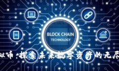 ARB虚拟币：探索未来数字资产的无尽可能性