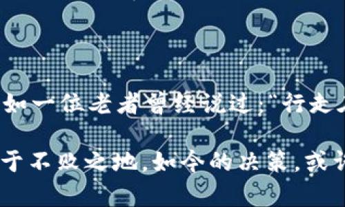 微选择TP钱包时，应该优先考虑以太坊还是波场（Tron）？/微

关键词TP钱包, 以太坊, Tron, 数字货币/关键词

---

引言：数字货币的选择，决定未来的投资之路

在当前数字货币的热潮中，选择一个合适的数字钱包显得尤为重要。TP钱包作为一个相对新兴的钱包，吸引了不少用户的关注。然而，面对以太坊（Ethereum）和波场（Tron）这两种不同的网络，很多投资者往往不知所措。究竟该选择以太坊还是波场呢？这不仅是一个技术决策，更是一场关乎未来的投资选择。

以太坊：智能合约与去中心化应用的摇篮

以太坊是由维塔利克·布特林于2015年推出的，作为一个开源的区块链平台，以太坊不仅允许用户进行点对点交易，还提供了强大的智能合约功能。正如那句老话：“工欲善其事，必先利其器”，在数字货币的世界里，这一点尤为适用。

以太坊的交易速度虽然不如其他新兴链迅速，但其去中心化应用（DApp）的生态系统是非常丰富的，涵盖了金融、游戏、社交等多个领域。同时，以太坊网络的安全性和稳定性也获得了许多投资者的认可。对于那些想要参与去中心化金融（DeFi）项目的用户，选择以太坊无疑是一个明智的选择。

波场（Tron）：高吞吐量的透明世界

相比于以太坊，波场（Tron）采用了不同的共识机制，注重高吞吐量和低交易费用。波场的创始人贾斯汀·孙强调，其目标是构建一个去中心化的互联网生态，重拾用户对网络内容的掌控权。如果说以太坊是一个壮观的城堡，那么波场就是一座高效的工厂，能够快速产生各种各样的数字资产。

此外，波场还特地推出了“波场内容创作大赛”，鼓励用户为平台创造更多优质内容。这种做法不仅吸引了大量创作者的参与，也极大地推动了用户的互动。在区块链技术迅猛发展的今天，这种用户驱动的生态无疑是令人向往的。

使用TP钱包的便利性

TP钱包的设计宗旨是为用户提供一个安全、便捷的数字资产管理工具，支持多种币种的存取。正如传说中的“巧妇难为无米之炊”，没有合适的工具，再好的资产也难以有效管理。TP钱包的界面友好，操作简单，非常适合新手用户以及对复杂技术不太熟悉的投资者。

在选择以太坊或波场时，可以根据自己的需求来决定。如果你需要来回频繁地进行交易，且对快速到账有较高的需求，波场可能会更适合你；反之，如果你希望深入参与各种智能合约和DApp，那么以太坊无疑是更佳的选择。

不一样的社区支持与文化认同

在选择以太坊或波场的同时，我们也应注意到两者社区支持的不同。以太坊的开发者社区十分活跃，有很多顶尖的技术人员参与其中，提供技术支持和开发资源；而波场的社区则更加侧重于内容创作，用户之间的互动更加频繁。“一分耕耘，一分收获”，与其说是对数字货币的选择，不如说是对一种生活态度的选择。

在成本与收益之间找到平衡

除了技术特性和社区背景，用户在选择TP钱包时，也需要综合考虑交易成本和潜在收益。以太坊的Gas费在网络繁忙时可能会飙升，而波场提供的低交易费用则为用户节省了不少成本。但同时也要注意，任何投资都有风险，投资者在做选择时应保持冷静，量入为出。

总结：选择一条适合自己的道路

综合来说，选择TP钱包时是以太坊还是波场的问题，其实没有绝对的答案。用户应根据自己的需求、投资目的以及对风险的承受能力来判断。正如一位老者曾经说过：“行走在路上，才知道这路是对还是错。”只有通过实际的体验和观察，才能找到最适合自己的道路。

在数字时代的浪潮中，不妨在知识的海洋中遨游。无论选择哪种数字货币，记得“多听多问”，借鉴他人的经验，才能在这个日新月异的行业中立于不败之地。如今的决策，或许关乎明天的投资，赶紧行动起来，开始属于你的数字投资之旅吧！