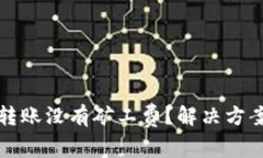 TP钱包转账没有矿工费？解决方案全解析