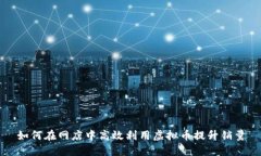 如何在网店中高效利用虚拟币提升销量