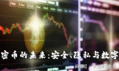 探索虚拟卡与加密币的未来：安全、隐私与数字