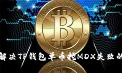 如何解决TP钱包单币挖MDX失败的问题