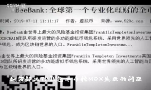 如何解决TP钱包单币挖MDX失败的问题