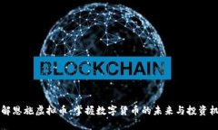 了解恩施虚拟币：掌握数字货币的未来与投资机