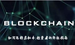 如何选择虚拟币：投资者的终极指南
