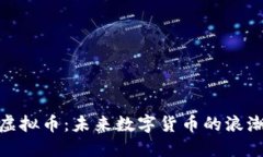 深入探讨JT虚拟币：未来数字货币的浪潮与市场机