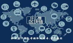 如何在TP钱包中提取比特币：详尽教程