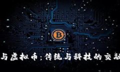 白酒与虚拟币：传统与科技的交融之旅