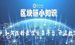 虚拟币软件：如何选择最佳交易平台，开启数字