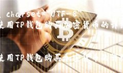 submissionmeta charset=＂UTF-8＂如何使用TP钱包购买加