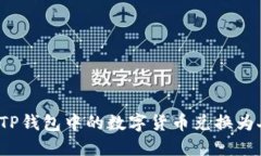 如何将TP钱包中的数字货币兑换为人民币？