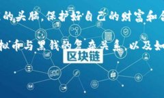   虚拟币遇到黑钱怎么办？退回还是不退？ /  g