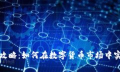 虚拟币赚钱攻略：如何在数字货币市场中实现财