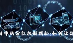 TP钱包BSC链中的分红机制揭秘：如何让你的投资增