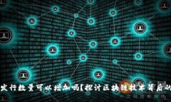 虚拟币发行数量可以增加吗？探讨区块链技术背