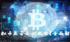 TP钱包中的虚拟币是否会被拆分？全面解读与用户