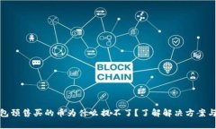 TP钱包预售买的币为什么提不了？了解解决方案与