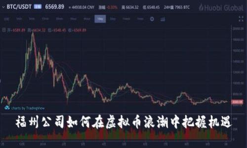 福州公司如何在虚拟币浪潮中把握机遇