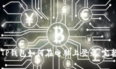 手机TP钱包如何在电脑上登录：完整指南